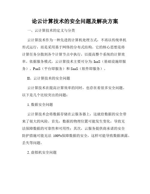 论云计算技术的安全问题及解决方案