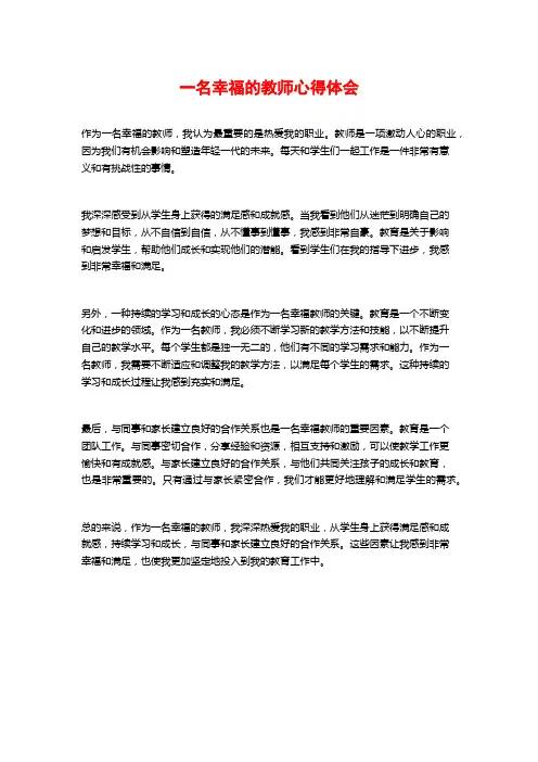 一名幸福的教师心得体会 (2)