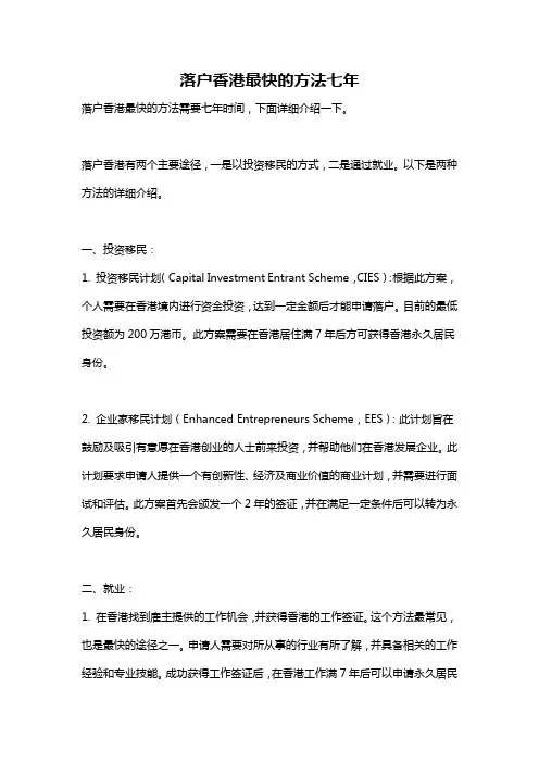 落户香港最快的方法七年