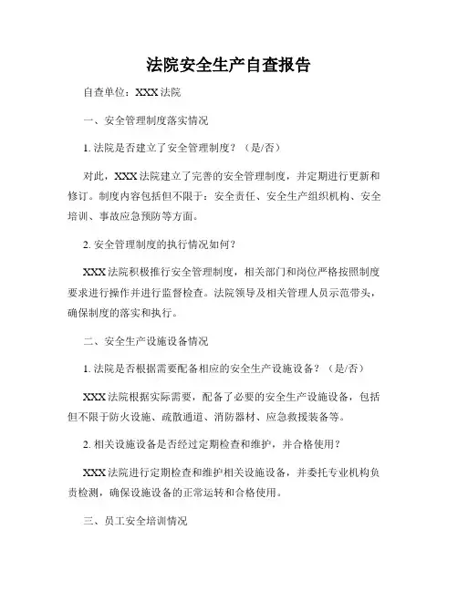 法院安全生产自查报告