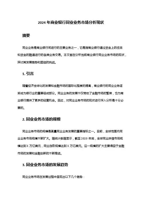 2024年商业银行同业业务市场分析现状
