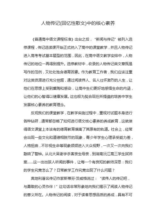 人物传记(回忆性散文)中的核心素养