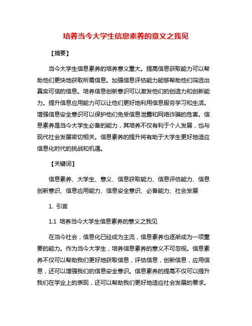 培养当今大学生信息素养的意义之我见