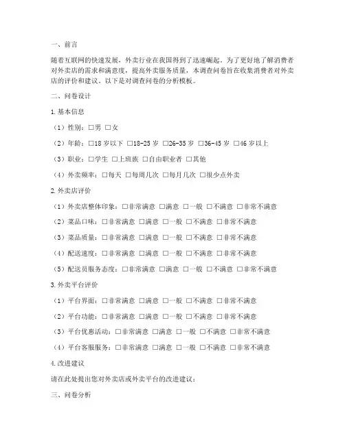 外卖店的调查问卷分析模板