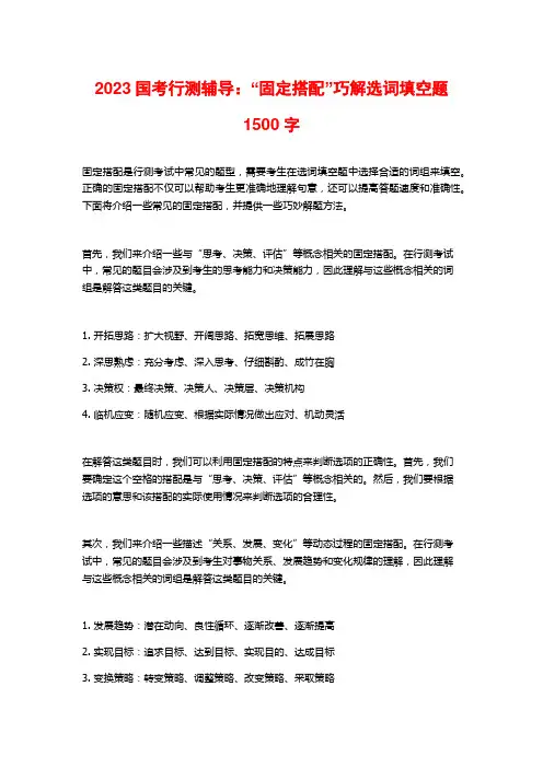 2023国考行测辅导：“固定搭配”巧解选词填空题