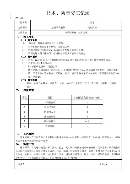 墙砖粘贴技术交底