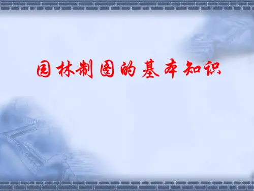 园林制图的基本知识演示 共45页