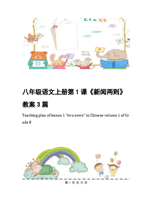 八年级语文上册第1课《新闻两则》教案3篇