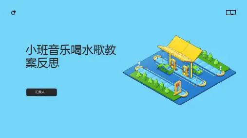 小班音乐喝水歌教案反思