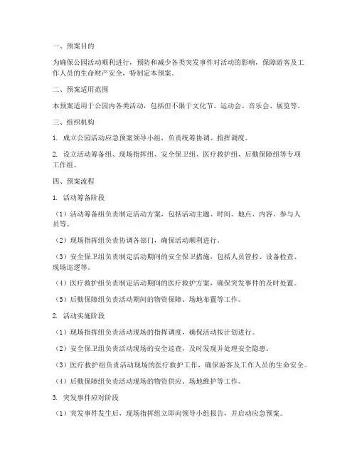公园做活动的应急预案及流程