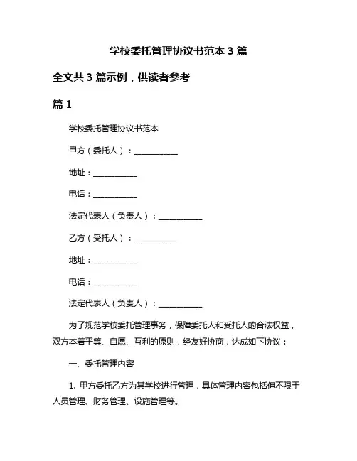 学校委托管理协议书范本3篇