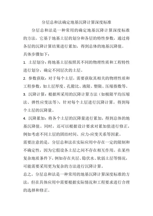 分层总和法确定地基沉降计算深度标准