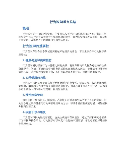 行为医学重点总结