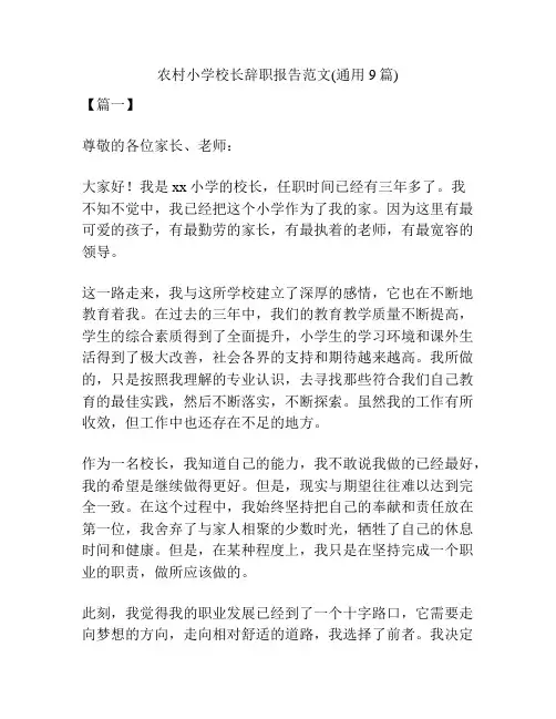 农村小学校长辞职报告范文(通用9篇)
