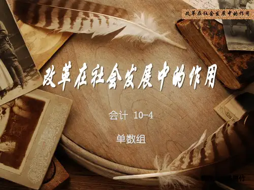 马克思主义基本原理——改革在社会发展中的作用