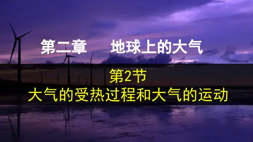 2.2大气的受热过程和大气运动  课件(53张)