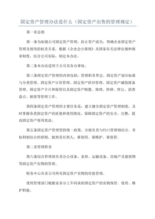 固定资产管理办法是什么(固定资产出售的管理规定)