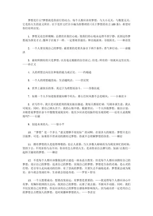 关于梦想的名言｜坚持梦想的名言(100条)