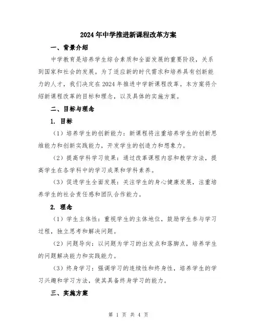 2024年中学推进新课程改革方案