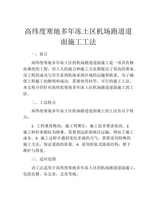 高纬度寒地多年冻土区机场跑道道面施工工法 (2)