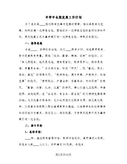 中学中长期发展工作计划（2篇）