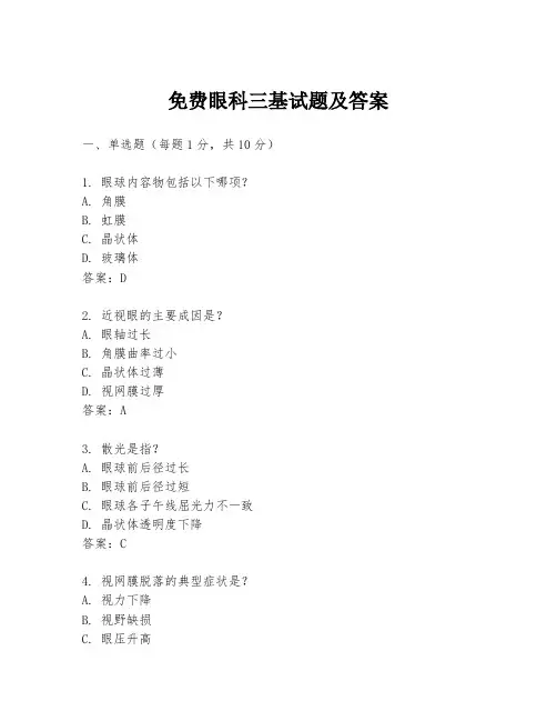 免费眼科三基试题及答案