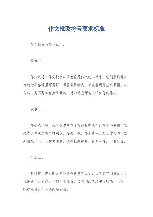 作文批改符号要求标准