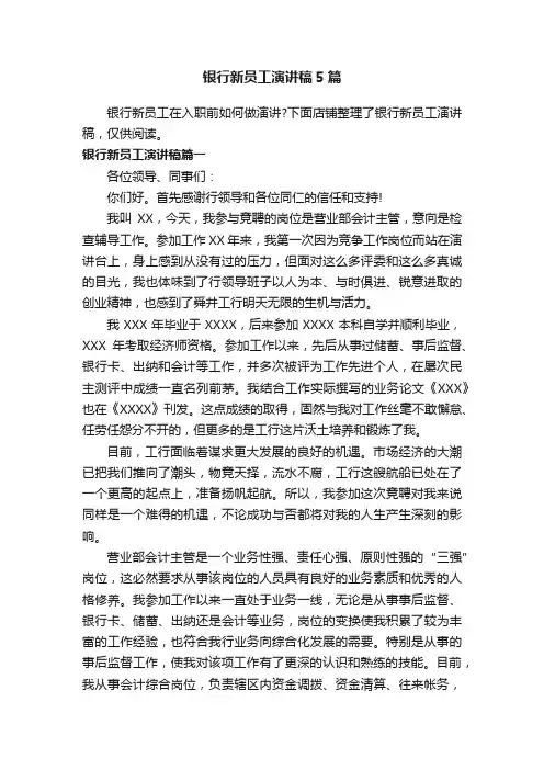 银行新员工演讲稿5篇