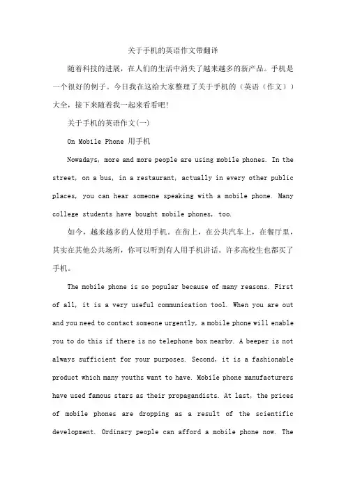 手机的英语作文带翻译
