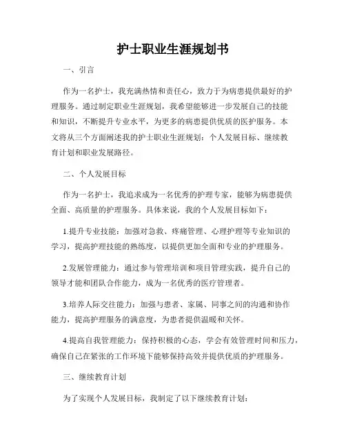 护士职业生涯规划书
