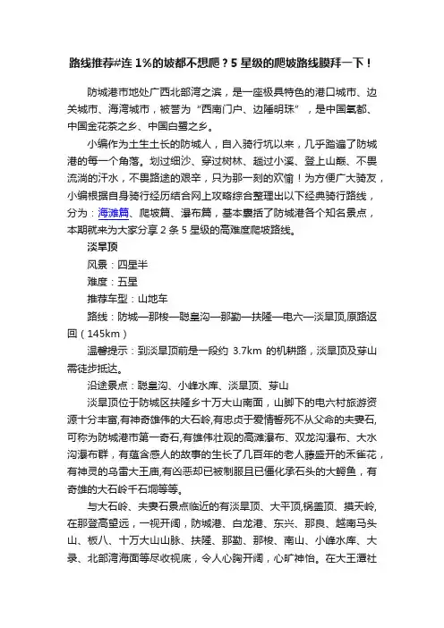 路线推荐#连1%的坡都不想爬？5星级的爬坡路线膜拜一下！