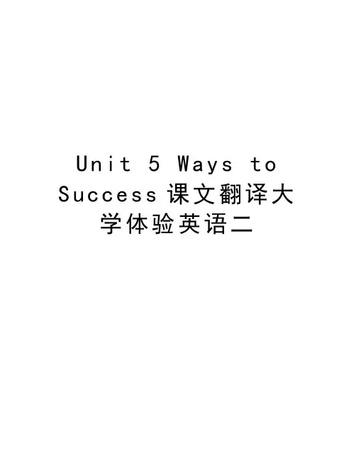 Unit 5 Ways to Success课文翻译大学体验英语二上课讲义