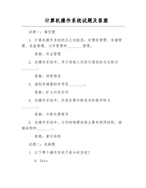 计算机操作系统试题及答案