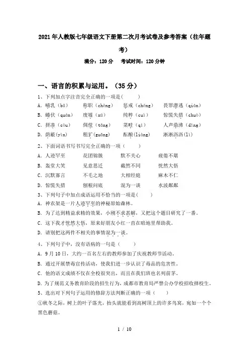 2021年人教版七年级语文下册第二次月考试卷及参考答案(往年题考)