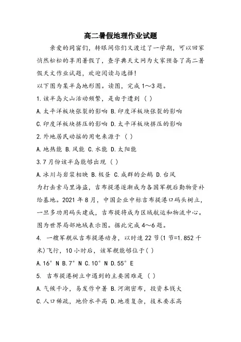 高二暑假地理作业试题