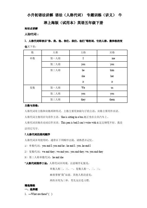 小升初语法讲解语法代词(人称代词)专题训练(讲义)牛津上海版(试用本)英语五年级下册