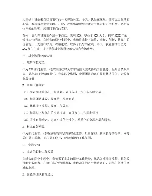 建行主管竞聘演讲稿