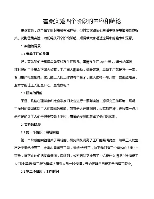 霍桑实验四个阶段的内容和结论