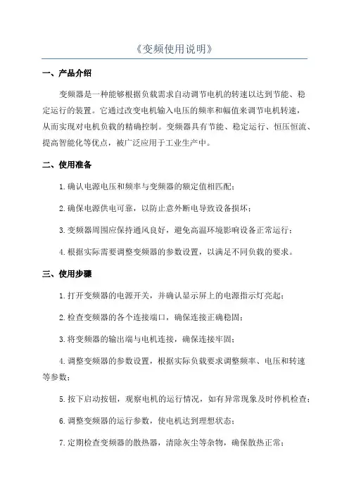 《变频使用说明》
