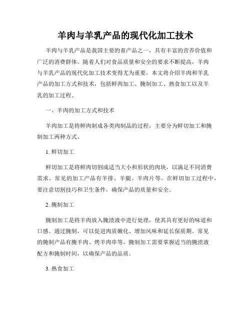 羊肉与羊乳产品的现代化加工技术