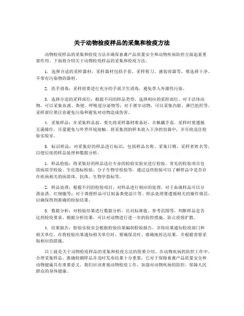 关于动物检疫样品的采集和检疫方法