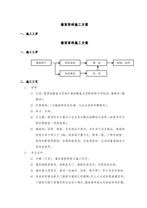 墙面面砖施工方案