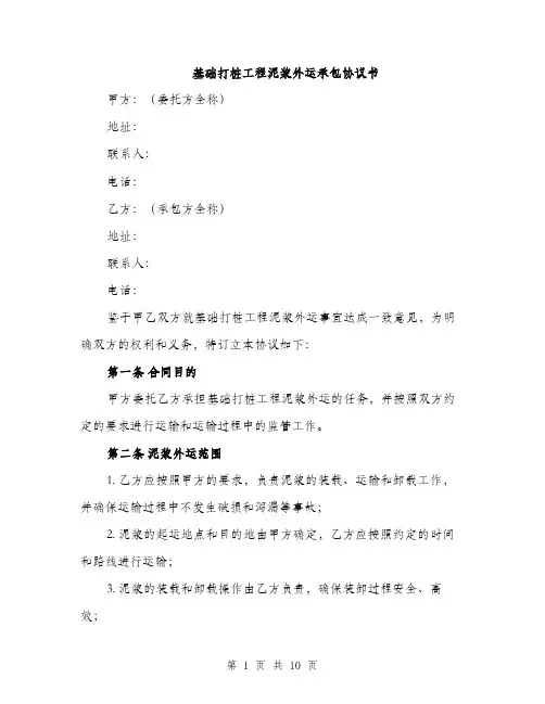基础打桩工程泥浆外运承包协议书(三篇)