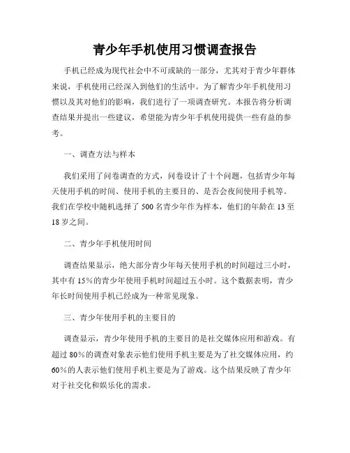 青少年手机使用习惯调查报告