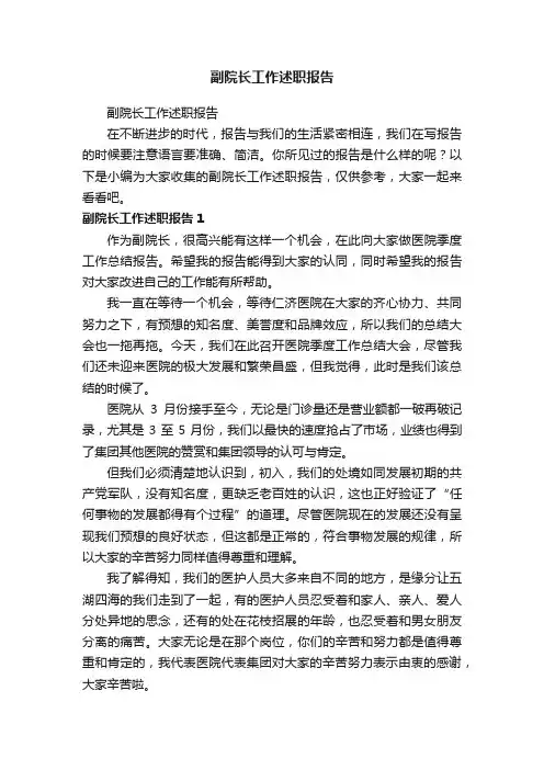 副院长工作述职报告