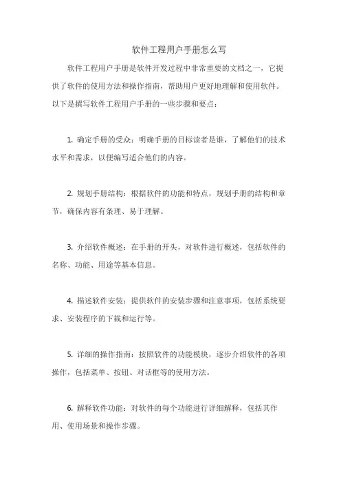 软件工程用户手册怎么写