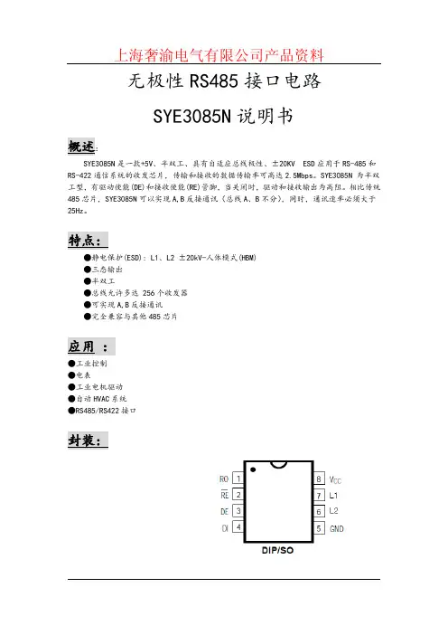 无极性RS485接口电路SYE3085技术说明书