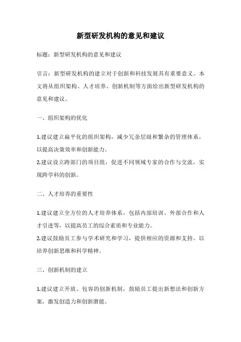 新型研发机构的意见和建议