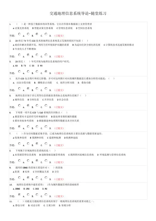 华南理工大学-交通地理信息系统导论-随堂练习