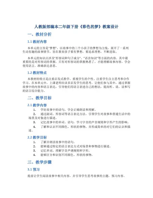 人教版部编本二年级下册《彩色的梦》教案设计